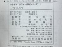 バレエ入門　小学館ミニレディー百科シリーズ15