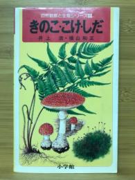 きのこ・こけ・しだ　植物Ⅳ　自然観察と生態シリーズ6