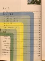 きのこ・こけ・しだ　植物Ⅳ　自然観察と生態シリーズ6