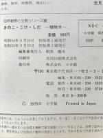 きのこ・こけ・しだ　植物Ⅳ　自然観察と生態シリーズ6
