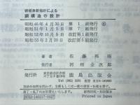 新基準新指針による鋼構造の設計
