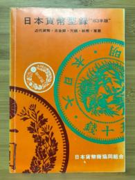 日本紙幣型録　近代紙幣・古金銀・穴銭