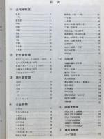 日本紙幣型録　近代紙幣・古金銀・穴銭