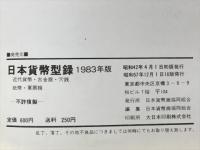 日本紙幣型録　近代紙幣・古金銀・穴銭