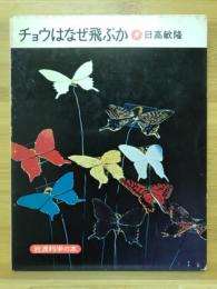 チョウはなぜ飛ぶか