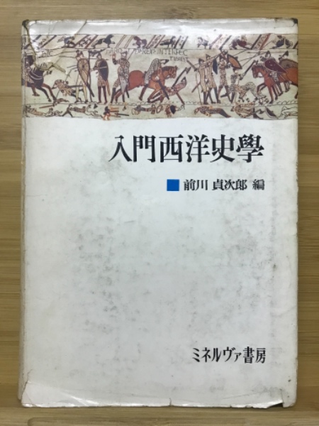 編)　古本、中古本、古書籍の通販は「日本の古本屋」　日本の古本屋　入門西洋史学(前川貞次郎　古本倶楽部株式会社