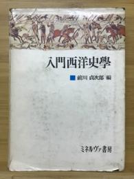 入門西洋史学