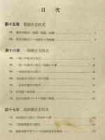微分積分学演習