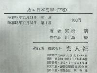 あゝ日本海軍
