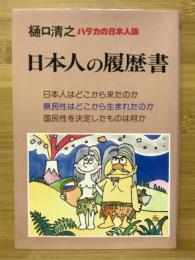 日本人の履歴書