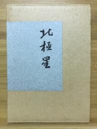 句集　北極星