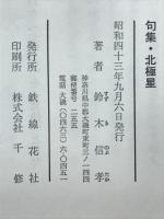 句集　北極星