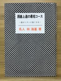 囲碁上達の最短コース : 碁がトタンに強くなる