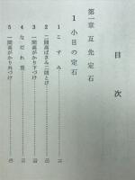 囲碁上達の最短コース : 碁がトタンに強くなる