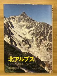 北アルプス : 1万尺のふみ跡をたずねて