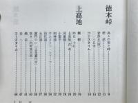 北アルプス : 1万尺のふみ跡をたずねて
