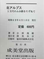 北アルプス : 1万尺のふみ跡をたずねて