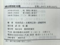 知能分野実戦100題　科学的な思考のために