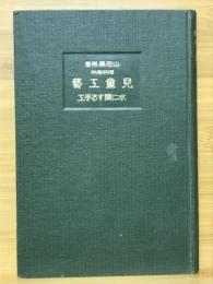 理科応用児童工芸　水に関する手工