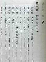 理科応用児童工芸　水に関する手工