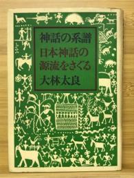 神話の系譜 : 日本神話の源流をさぐる