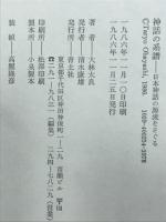 神話の系譜 : 日本神話の源流をさぐる