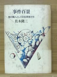 事件百景 : 陰の隣人としての犯罪者たち
