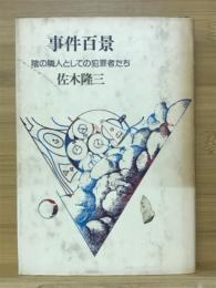 事件百景 : 陰の隣人としての犯罪者たち