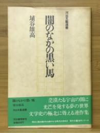 闇のなかの黒い馬　河出文芸選書