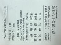 闇のなかの黒い馬　河出文芸選書