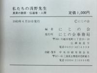 私たちの浅野先生　真実の教師・伝道師・人間
