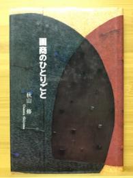 画商のひとりごと
