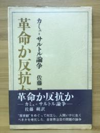 革命か反抗か : カミュ=サルトル論争