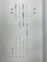 革命か反抗か : カミュ=サルトル論争