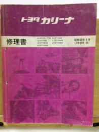 トヨタ カリーナ 修理書 1988年5月