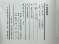 子規の書画