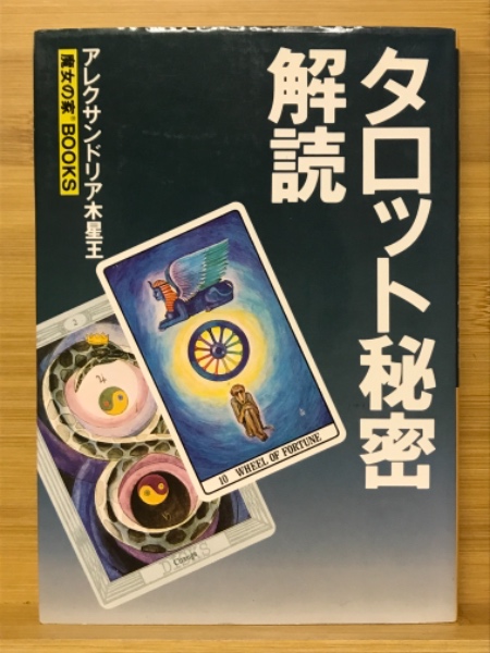 タロット秘密解読アレクサンドリア木星王 編 / 古本倶楽部株式会社