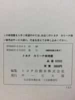 トヨタ カリーナ 修理書 1988年5月