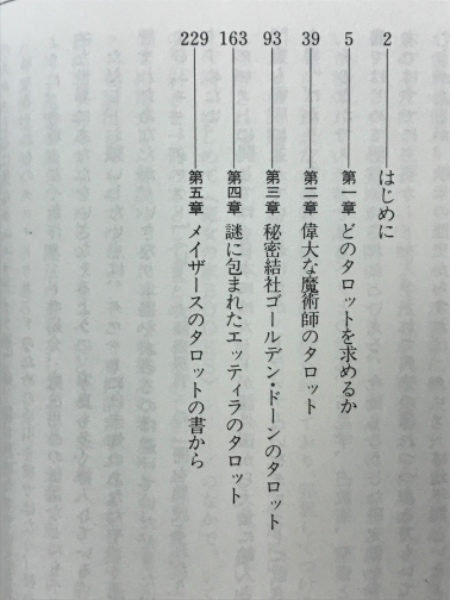 タロット秘密解読 (魔女の家BOOKS) | アレクサンドリア木星王