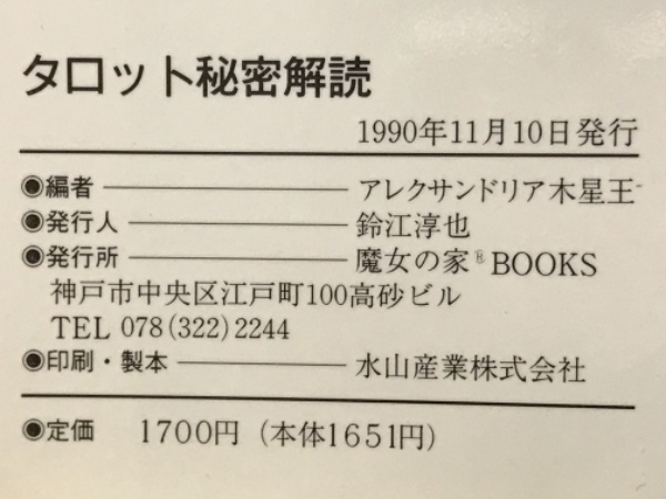 2024年激安 タロット秘密解読(アレクサンドリア木星王 編) / 古本、中古本 人文+社会
