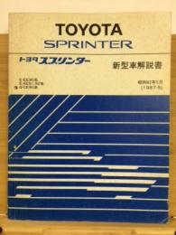 トヨタ　スプリンター 新型車解説書　1987年5月