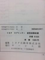 トヨタ　スプリンター 新型車解説書　1987年5月