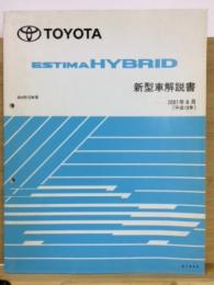 トヨタ エスティマハイブリッド 新型車解説書 2001年6月