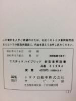 トヨタ エスティマハイブリッド 新型車解説書 2001年6月