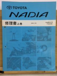 トヨタ ナディア 修理書 上巻 1998年8月