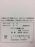 トヨタ ナディア 修理書 上巻 1998年8月