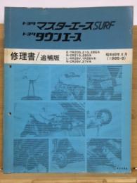 トヨタ マスターエースサーフ タウンエース 修理書 追補版 1985年8月
