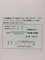 トヨタ マスターエースサーフ タウンエース 修理書 追補版 1985年8月