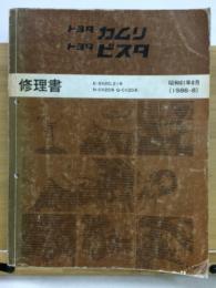 トヨタ 修理書  カムリ ビスタ　1986年8月