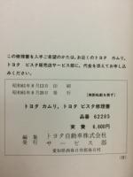 トヨタ 修理書  カムリ ビスタ　1986年8月